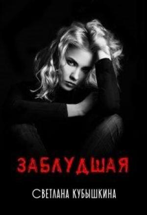Обложка книги «Заблудшая» — Светлана Кубышкина
