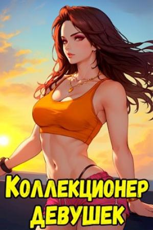 Обложка книги «Коллекционер девушек-оружий» — Кирилл Неумытов, Антон Старновский