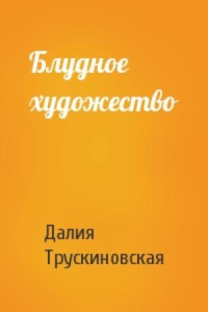 Обложка книги «Блудное художество» — Далия Трускиновская