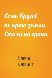 Семь Кругов по краю земли. Стихи на грани