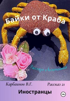 Обложка книги «Байки от Краба 21. Иностранцы» — Валерий Карбаинов