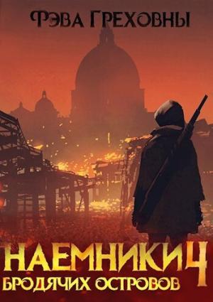 Обложка книги «Наемники бродячих островов. Том 4 (СИ)» — Фэва Греховны