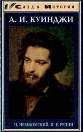 Обложка книги «А. И. Куинджи» — Михаил Неведомский, Илья Репин, Иван Владимиров