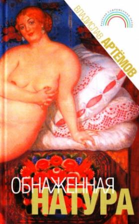 Обложка книги «Обнаженная натура» — Владислав Артемов