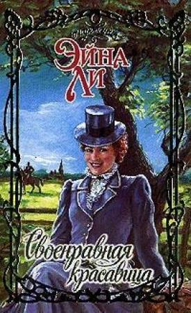 Обложка книги «Своенравная красавица» — Эйна Ли