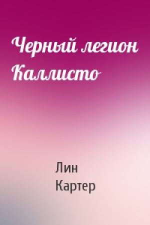 Обложка книги «Черный легион Каллисто» — Лин Картер