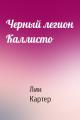 Черный легион Каллисто