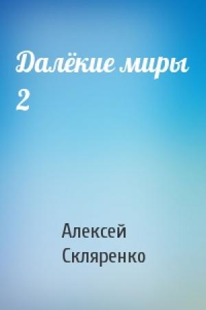 Обложка книги «Далёкие миры 2» — Алексей Скляренко
