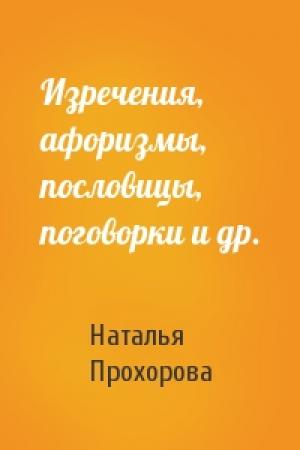 Обложка книги «Изречения, афоризмы, пословицы, поговорки и др.» — Наталья Прохорова