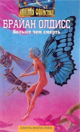 Обложка книги «Больше чем смерть: Сад времени. Неадертальская планета. На белой полосе» — Брайан Олдисс