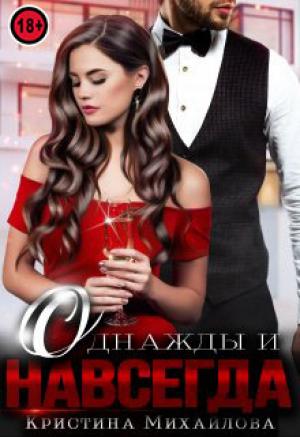 Обложка книги «Однажды и навсегда» — Кристина Михайлова