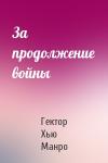Гектор Манро - За продолжение войны