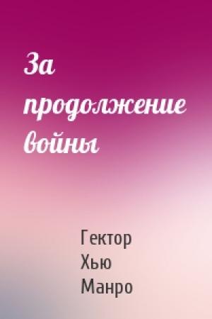 Обложка книги «За продолжение войны» — Гектор Манро
