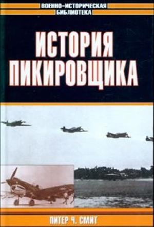 Обложка книги «История пикировщика» — Питер Смит