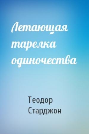 Обложка книги «Летающая тарелка одиночества» — Теодор Старджон