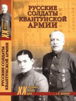 Обложка книги «Русские солдаты Квантунской армии» — Евгений Яковкин