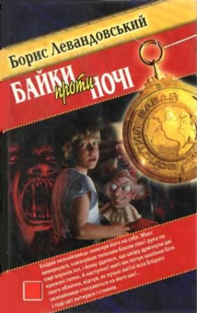 Обложка книги «Байки проти ночі» — Борис Левандовський