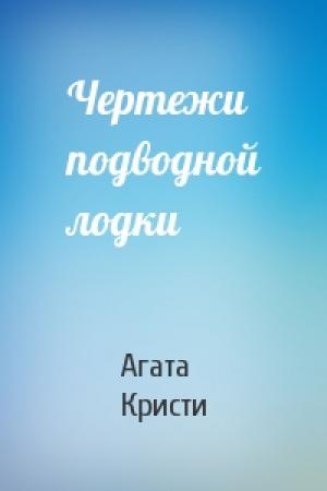 Обложка книги «Чертежи подводной лодки» — Агата Кристи