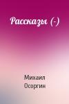 Михаил Осоргин - Рассказы (-)
