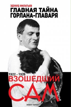 Обложка книги «Главная тайна горлана-главаря. Взошедший сам» — Эдуард Филатьев