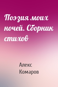 Поэзия моих ночей. Сборник стихов
