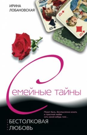 Обложка книги «Бестолковая любовь» — Ирина Лобановская