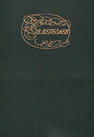Обложка книги «Живая жизнь» — Викентий Вересаев