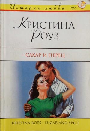 Обложка книги «Сахар и перец» — Кристина Роуз