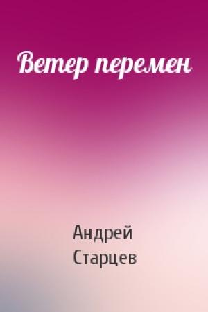 Обложка книги «Ветер перемен» — Андрей Старцев