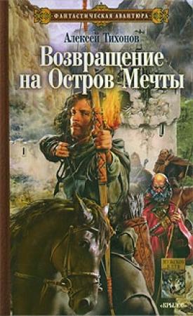 Обложка книги «Возвращение на Остров Мечты» — Алексей Тихонов