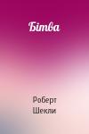 Роберт Шекли - Бiтва