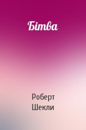Обложка книги «Бiтва» — Роберт Шекли