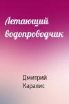 Дмитрий Каралис - Летающий водопроводчик