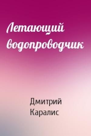 Обложка книги «Летающий водопроводчик» — Дмитрий Каралис
