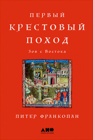 Обложка книги «Первый крестовый поход: Зов с Востока» — Питер Франкопан