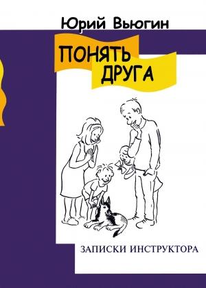 Обложка книги «Понять друга. Записки инструктора» — Юрий Вьюгин