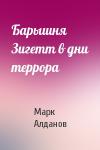 Марк Алданов - Барышня Зигетт в дни террора