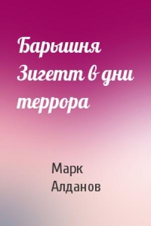 Обложка книги «Барышня Зигетт в дни террора» — Марк Алданов