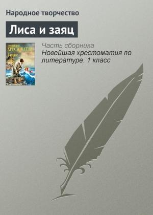 Обложка книги «Лиса и заяц»