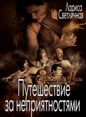 Обложка книги «Путешествие за неприятностями [СИ]» — Лариса Светличная
