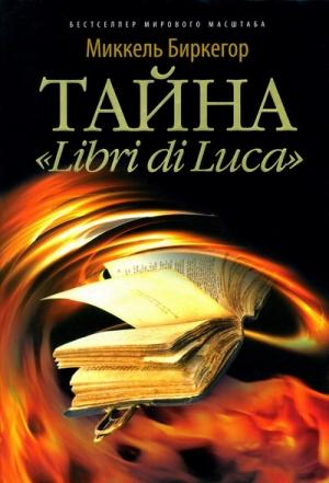 Обложка книги «Тайна «Libri di Luca»» — Миккель Биркегор