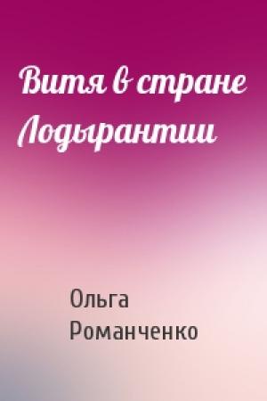Обложка книги «Витя в стране Лодырантии» — Ольга Романченко
