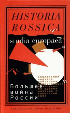 Обложка книги «Большая война России» — Катя Бруиш, Олег Витальевич Будницкий, Кристофер Гилли, Франциска Дэвис, Юлия Александровна Жердева, Александр Зумпф, Николаус Катцер, Борис Иванович Колоницкий, Оксана Сергеевна Нагорная, Игорь Владимирович Нарский, Петр Шлянта