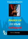 Владислав Ющенко - Ангел со злым сердцем. Часть 1 (СИ) (полная книга)