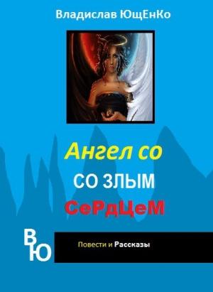 Обложка книги «Ангел со злым сердцем. Часть 1 (СИ) (полная книга)» — Владислав Ющенко
