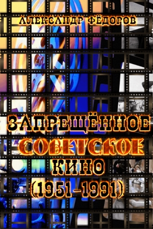 Обложка книги «Рекордсмены запрещенного советского кино (1951-1991) в зеркале кинокритики зрительских мнений» — Александр Викторович Федоров