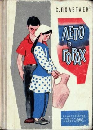 Обложка книги «Лето в горах» — Самуил Полетаев