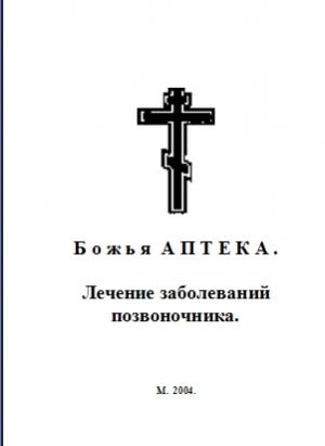 Обложка книги «Божья АПТЕКА . Лечение заболеваний позвоночника.» — И. Киянова
