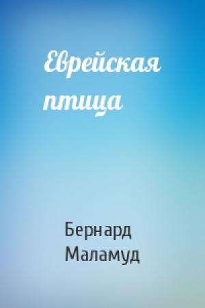 Обложка книги «Еврейская птица» — Бернард Маламуд