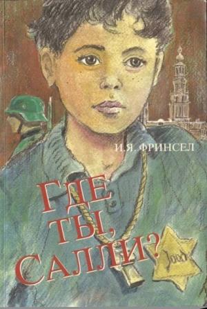 Обложка книги «Где ты, Салли?» — И. Фринсел
